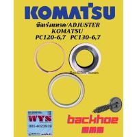 ราคา ซีลเร่งแทรค Pc120-6,7 Pc130-6,7 Adjuster Komatsu ซีลเร่งแทรคแบคโฮ อะไหล่แบคโฮ (40177868153)