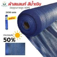 ราคา สแลนกรองแสง 50% สีน้ำเงิน ขนาด2×50m สแลน สแลนกันแดด สแลม สแลนพรางแสง สแลนท์ (21717715714)