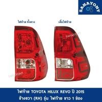 ราคา ไฟท้าย TOYOTA REVO ปี 2015 ข้างขวา RH รุ่นไฟท้ายสีขาว 1 ช่อง ช่องล่างสีแดง (เสื้อไฟท้าย/ไฟท้าย ทั้งดวง) โตโยต้า รีโว่ (23350598748)