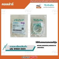 ราคา คอลล่าร์ อะไหล่แท้คูโบต้า100% รหัสสินค้า w9501-55611ใช้กับรถแทรกเตอร์รุ่น KUBOTA-M704K,M5000SU,M5000VN,M6040SU,M62 (43159435424)