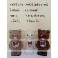 ราคา [ขายส่ง 12 อัน] ออมสินหมีบราวน์ น่ารักมาก (7.8*10*18 cm) ขายดีมาก No.A906 ขายดีมาก คละสีในโหล #ดีดีเฮาส์แวร์ (40108300170)