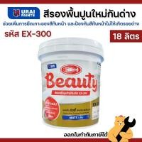 ราคา Beauty EX-300 สีรองพื้นปูนใหม่ ขนาด 18 ลิตร สีรองพื้น สีรองพื้นปูนกันด่าง (1 ถัง) (56551127622)