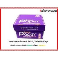 ราคา กระดาษต่อเนื่องเคมี9x5.5นิ้ว 3ชั้น 1,000ชุด (สีขาว,เขียว,เหลือง) T.K.S (3735098036)