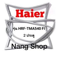 ราคา ขอบยางตู้เย็น Haier รุ่น HRF-TMA540 FI (2 ประตู) (19234604459)