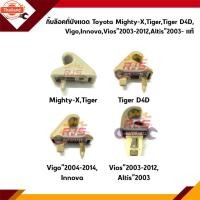 ราคา แท้% กิ๊ล็อคที่ังแดด Toyota Mighty-X,Tiger,Tiger D4D,Vigo”04-12,Vios”03-12 (40476186448)