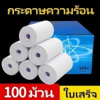 ราคา CODกระดาษพิมพ์ใบเสร็จ57*30mm 57x40 57X50MM ไร้แกน ยกลัง 100 ม้วน บิล ใบเสร็จ กระดาษความร้อน กระดาษความร้อน กระดาษใบเสร็จ (46253490359)