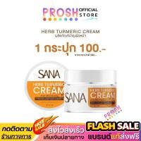 ราคา แท้ ✅ Sana Herb ซาน่า เฮิร์บ ครีมขมิ้นสด ครีมขมิ้น กันแดด เนื้อบางเบา เกลี่ยง่าย 5 กรัม (52757089685)