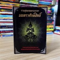 ราคา รวมสุดยอดพระคาถา มนตราศักดิ์สิทธิ์ (หนังสือมือสอง) (9242146141)