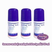 ราคา มหาหิงค์ วี.เอส. แบบลูกกลิ้ง ขนาด 60ml [3 ขวด] วิทยาศรม มหาหิงค์ลูกกลิ้ง ตราวิทยาศรม 801 (26184222219)