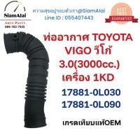 ราคา ท่ออากาศ TOYOTA VIGO วีโก้ 3.0(3000cc.) เครื่อง 1KD 17881-0L030 (0L090) (27986443893)