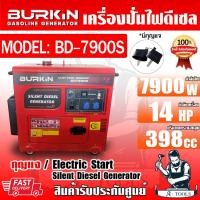 ราคา BURKIN เครื่องปั่นไฟ ดีเซล รุ่น BK-BD-7900S เครื่องยนต์4จังหวะ 7900วัตต์ 14HP กุญแจสตาร์จ ตู้ปั่นไฟ **ส่งเร็ว ของแท้100% (21391648658)