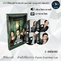 ราคา DVD ซีรีส์เกาหลี เจ้าหน้าที่มือปราบ Parole Examiner Lee : 3 แผ่นจบ (พากย์ไทย+ซับไทย) (28823105142)