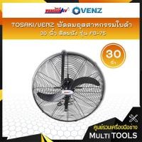 ราคา ⚡⚡ถูกที่สุด⚡⚡TOSAKI พัดลมอุตสาหกรรมใบดำ 30 นิ้ว ติดผนัง FB75(พัดลม+มอเตอร์) สั่งครั้งละ 1 ตัวเท่านั้น (4571553229)