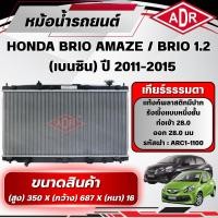 ราคา ADR หม้อน้ำ HONDA BRIO AMAZE 1.2,BRIO 1.2 ปี 2011-2015 เกียร์อัตโนมัติ(AT)/เกียร์ธรรมดา(MT) (29941914100)