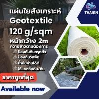 ราคา แผ่นใยสังเคราะห์ Geotextile 120g/sqm ( ตัดขาย แบบเมตร ) (20826435245)
