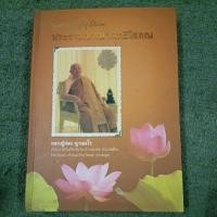 ราคา ประวัติหลวงปู่ท่อน ญาณธโร : ปกแข็ง (21180785332)