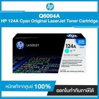 ราคา ตลับหมึกแท้ โทนเนอร์ HP 124A Cyan Original LaserJet Toner Cartridge Q6001A (6070722999)