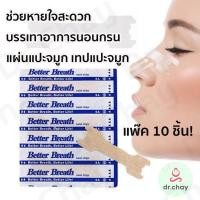 ราคา แผ่นแปะจมูก เทปติดจมูกช่วยให้หายใจสะดวก บรรเทา นอนกรน ลดคัดจมูก ลดภูมิแพ้ Better breath/Nasal strips (50904260700)