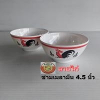 ราคา Gold Fancyชามเมลามีน4.5นิ้วลายไก่ ถ้วยแบ่งถ้วยข้าวชามซุป4.5นิ้วลายไก่ (28964615258)