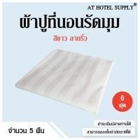ราคา ผ้าปูรัดมุมสีขาวลายริ้ว 6 ฟุต สำหรับห้องพักในโรงแรม รีสอร์ท และAirbnb 5 ผืน ราคา 3600 บาท (1465169391)
