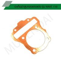 ราคา ปะเก็นฝาสูบทองแดงแต่ง รุ่น WAVE 110I ปะเก็นทองแดงเวฟ110I ขนาด 54 - 59 มิล (9767413292)
