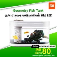 ราคา [ทักแชทรับโค้ด] Xiaomi Geometry Fish Tank ตู้ปลาจำลองระบบนิเวศน์ในน้ำ มีไฟ LED -30D (4738106886)