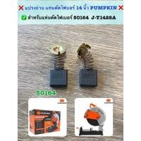 ราคา แปรงถ่าน แท่นตัดไฟเบอร์ 14 นิ้ว PUMKIN รุ่น 50164 J-T1428A ✅ อะไหล่จากบริษัท (54601492608)