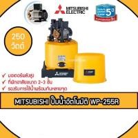 ราคา MITSUBISHI ปั๊มน้ำอัตโนมัติ รุ่น WP-255R กำลัง 250 วัตต์ สีเหลือง (7770586486)