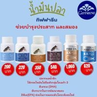 ราคา น้ำมันปลา กิฟฟารีน บำรุงสมอง เพิ่มความจำ (19483504395)