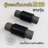 ราคา บู๊ชตะเกียบ zr120 บู๊ชตะเกียบหลัง yamaha zr120 (14149049746)
