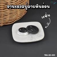 ราคา จานรองสบู่ จานรองสบู่ลายหินอ่อน ที่ใส่สบู่ Soap dish [ สีขาว ลายหินอ่อน ] Resin Marble pattern ทนทาน ทําความสะอาดง่าย (26330158387)