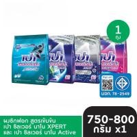 ราคา PAO ผงซักฟอก เปา ซิลเวอร์ นาโน XPERT สูตรเข้มข้น 750-800 กรัม*1ถุง (56751032201)