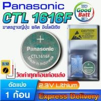 ราคา ถ่านเม็ดกระดุมลิเธียม Panasonic แท้ ชัวร์100% มีใบตัวแทนจำหน่ายถูกต้อง (Panasonic CTL1616F 1 ก้อน) (27839360934)