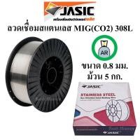 ราคา JASIC ลวดเชื่อมสแตนเลส MIG 308L ขนาด 0.8 มิล ม้วน 5 กก. ลวดเชื่อมสแตนเลส MIG(CO2) 308L (4790143021)