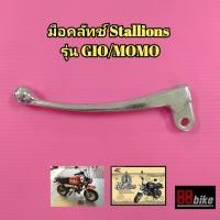 ราคา มือคลัทข์ Stallions MINI GIO 125 /MINI MOMO 125 แท้ศูนย์ มีรับประกัน มือครัช มือคลัช ก้านครัชมือ (9255741756)