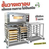 ราคา SGE ชั้นวางเตาอบ Convection รุ่น BROR (ขนาด 65, 90, 120 ลิตร) พร้อมชั้นวางถาดเบเกอรี่ (41214448468)