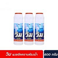 ราคา ยกแพ็ค (3ขวด) Vim วิม ผงขัด ล้างห้องน้ำ 600 ก. x3 ขวด (24963776204)
