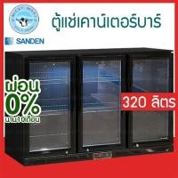 ราคา ตู้แช่เคาน์เตอร์บาร์ 3 ประตู ความจุ 320 ลิตร รุ่น SBG-1333 ยี่ห้อ SANDEN INTERCOOL (27215476466)