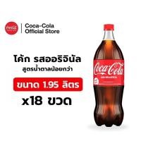 ราคา [จัดส่งเฉพาะกทม. ปริมณฑลและชลบุรี][x3] โค้ก น้ำอัดลม รส ออริจินัล สูตรน้ำตาลน้อยกว่า 1.95 ลิตร 6 ขวด (20471249968)