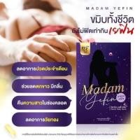 ราคา ✅ส่งฟรี✅MADAM YEFIN มาดามเยฟิน วิตามินบำรุงน้องสาว ตั้งแต่ครั้งแรกที่ใช้ ฟิต แน่น กระชับ ช่องคลอดหลวม ดับกลิ่น แก้ตกขาว (21662975913)