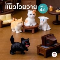 ราคา แมวโวยวาย [ เซต 4 ชิ้น ] ตุ๊กตาจิ๋ว โมเดลจิ๋ว แต่งสวน ตุ๊กตาแต่งสวนจิ๋ว ตุ๊กตาจัดสวนถาด (15776631500)