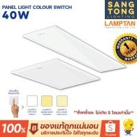 ราคา Lamptan (สลับ3สี) โคมไฟ Panel Light 40w รุ่น Colour Switch โคมไฟ LED ฝังฝ้าที่มี 3 แสงในโคมเดียว (14634476318)