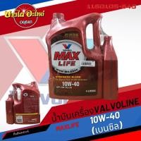 ราคา [ฟรี 1 ลิตร] Valvoline (วาโวลีน) น้ำมันเครื่องกึ่งสังเคราะห์ MAXLIFE เบนซิล 10W-40 (4+1 ลิตร) (12085384704)