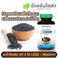 ราคา อ้วยอันโอสถ เซซามิน (Sesamin) งาดำสกัด ชนิดแคปซูล สารสกัดจากงาดำ บำรุงกระดูก อาหารเสริมกระดูก ขนาด 60 เม็ด ของใหม่ (1723770729)