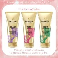 ราคา หมดอายุปี 27Pantene Pro-V Miracles 3 Minute Miracle Conditioner 270 ml (43828777640)