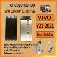 ราคา หน้าจอ LCD VIVO Y21 2021 LCD Display พร้อมทัชสกรีน จอ+ทัช สำหรับ LCD ฟรี ไขควง+กาว+สายUSB (15034469574)