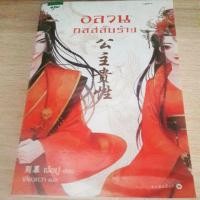 ราคา หนังสือนิยายมือ2 อลวนกลรักสลับร่าง (654111982)