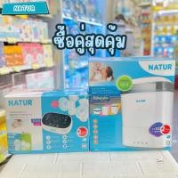 ราคา Natur เนเจอร์เครื่องปั๊มนมไฟฟ้าคู่ รุ่น D-5+เครื่องนึ่งขวดนมพร้อมอบเเห้ง รุ่น SD-5 ซื้อ 1แถม1 (3831229018)