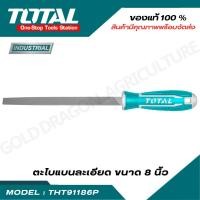ราคา Total ตะไบแบน ละเอียด พร้อมด้าม ขนาด 8 นิ้ว รุ่น THT91186P ( Smooth Flat File ) (20585798386)