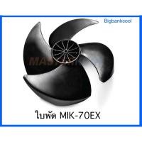 ราคา ใบพัดพัดลมไอเย็น มาสเตอร์คูล รุ่น mik-70ex (28565830070)